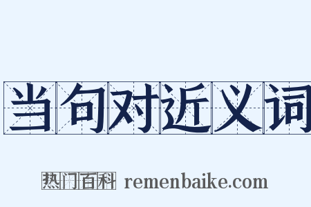 当句对近义词是什么意思的图片